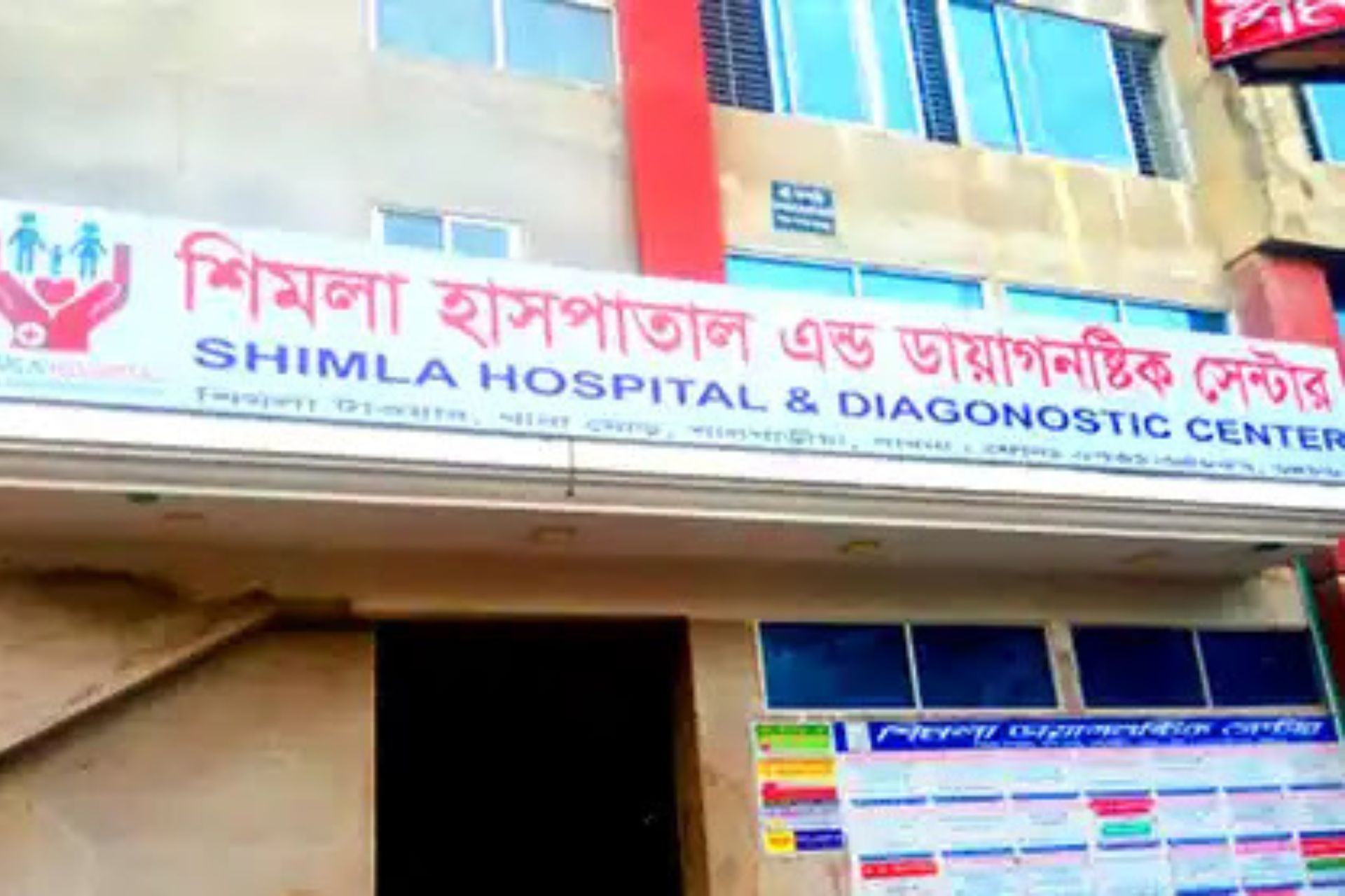 শিমলা হাসপাতাল পাবনা